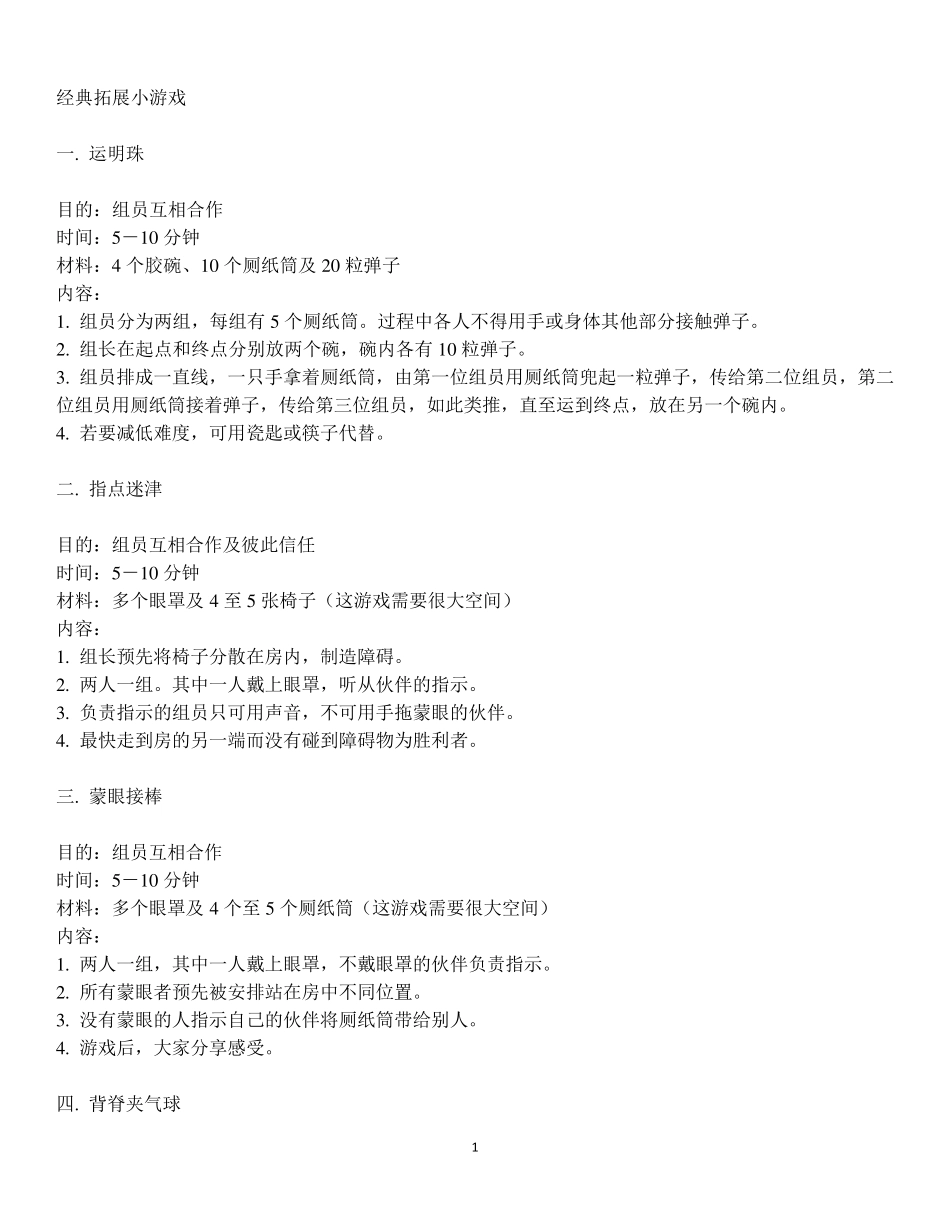 室内拓展小游戏集锦_第1页