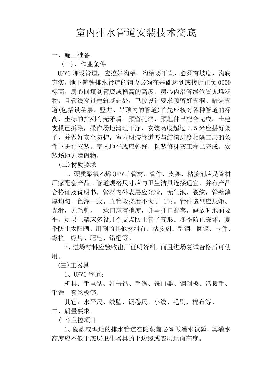 室内排水管道安装技术交底_第1页