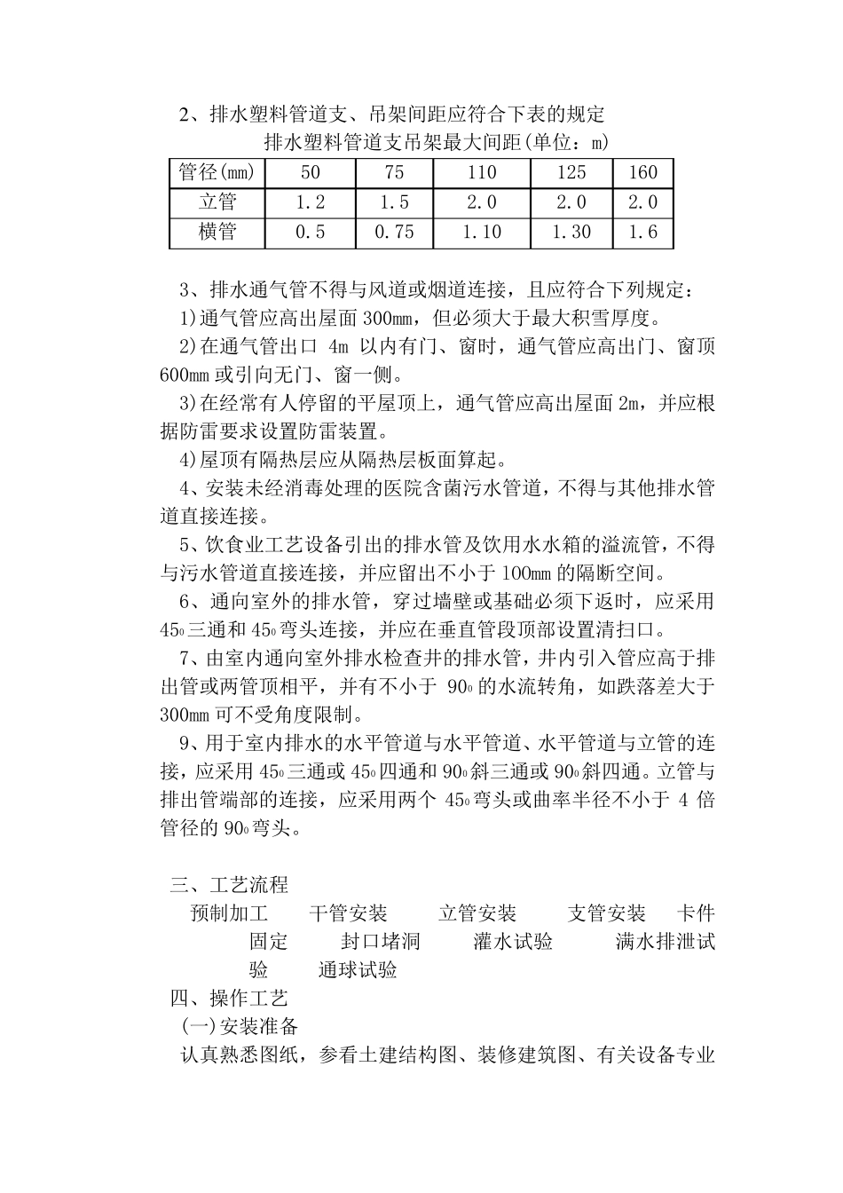 室内排水管道安装技术交底_第3页