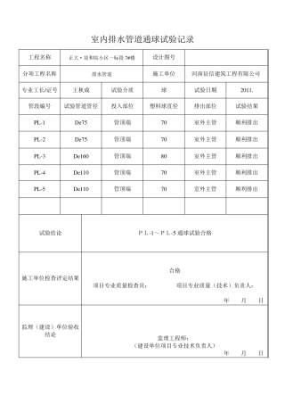 室内排水管道通球试验记录