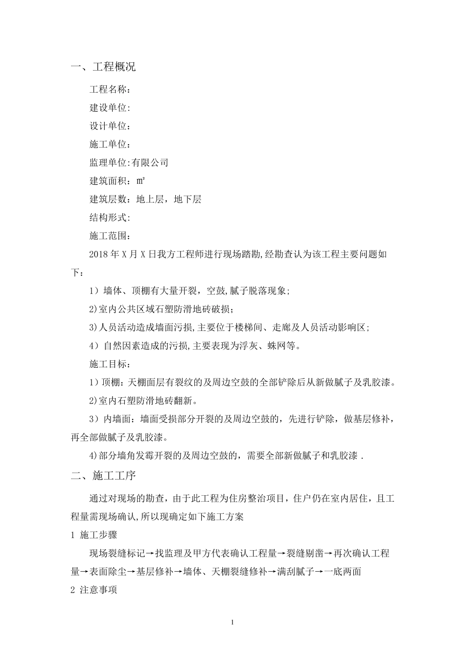 室内改造装修施工方案_第1页