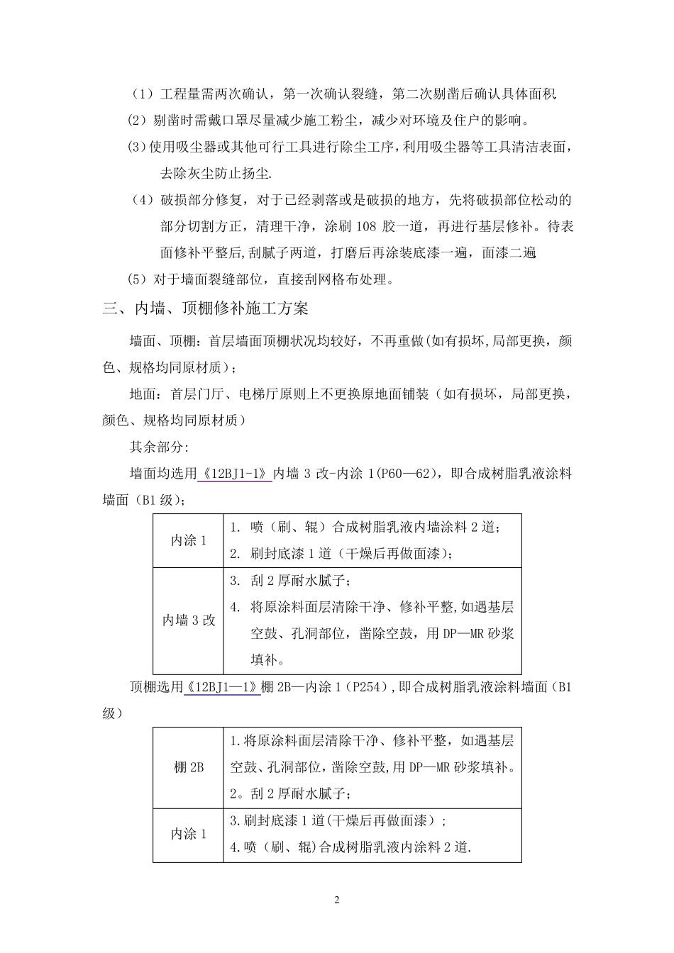 室内改造装修施工方案_第2页