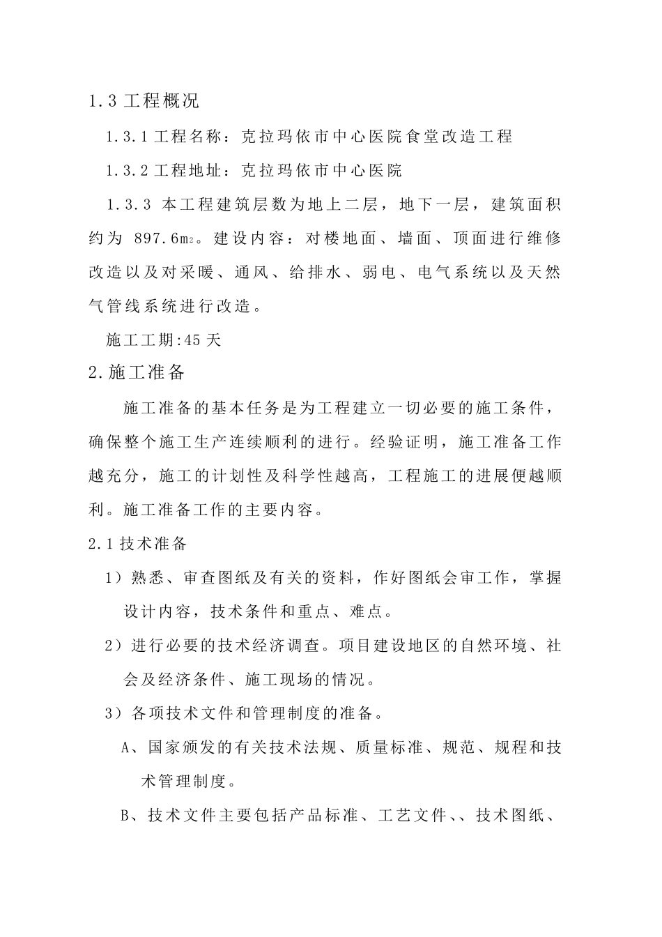 室内改造装饰工程施工组织设计_第3页