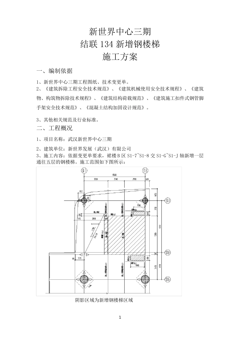 室内新增钢楼梯施工方案_第1页
