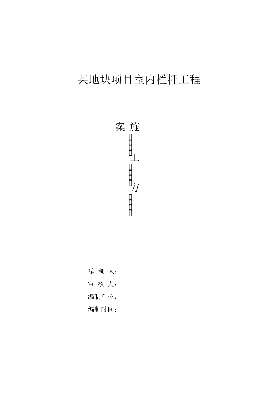 室内栏杆施工方案_第1页