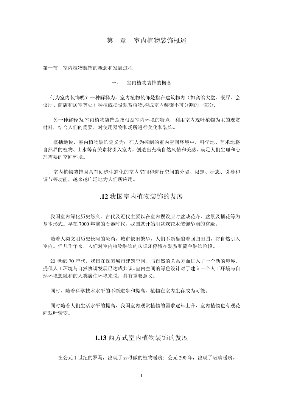 室内植物装饰设计教案_第1页