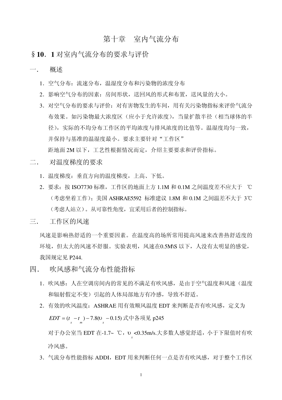 室内气流分布_第1页