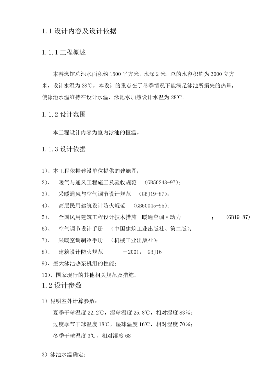 室内泳池恒温技术参数_第3页