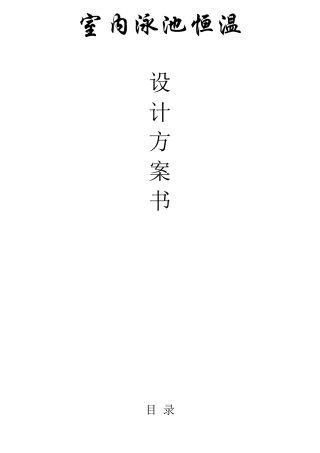 室内泳池恒温技术参数