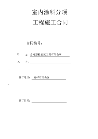 室内涂料涂饰施工合同