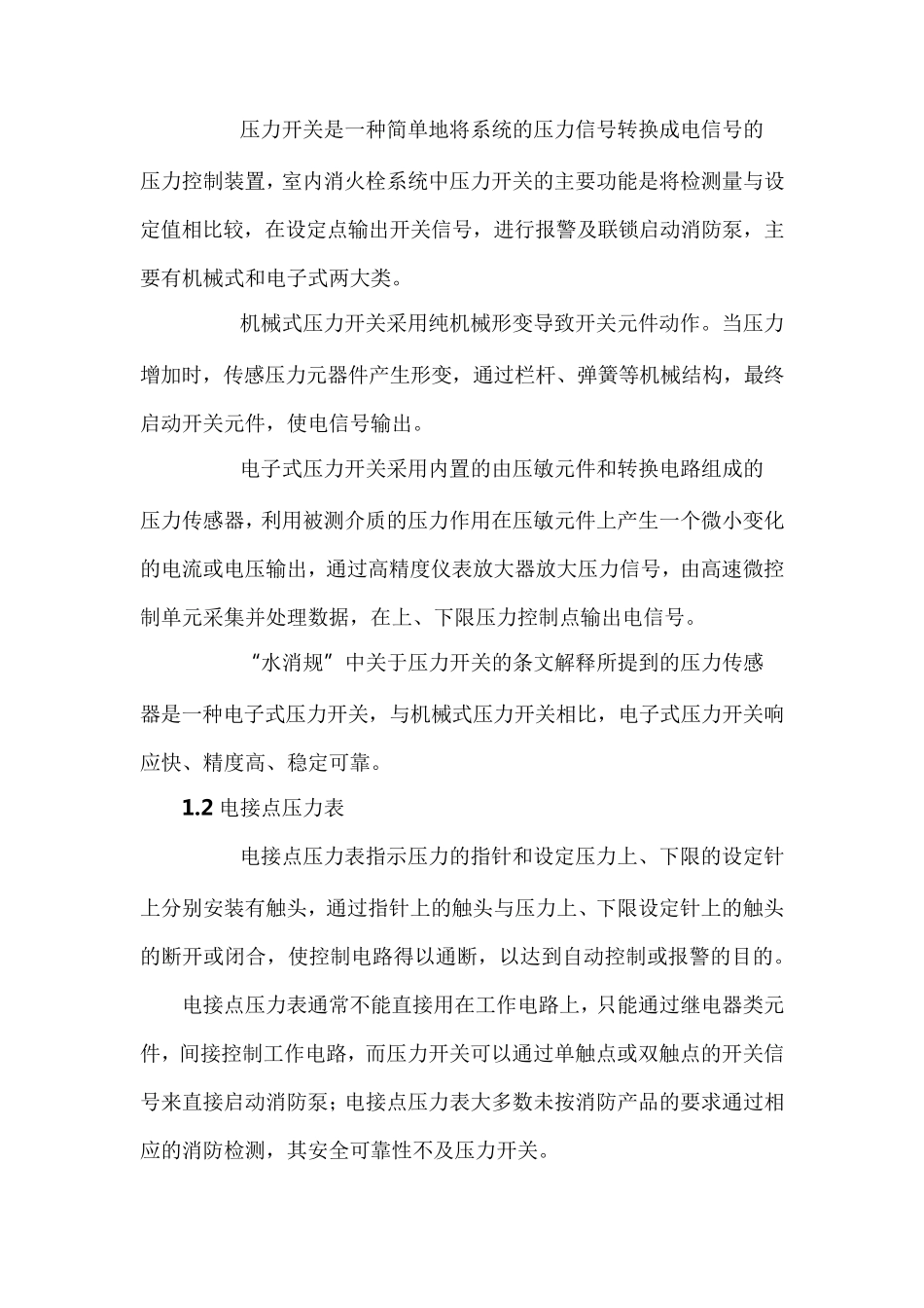 室内消火栓系统中的压力开关与流量开关_第2页