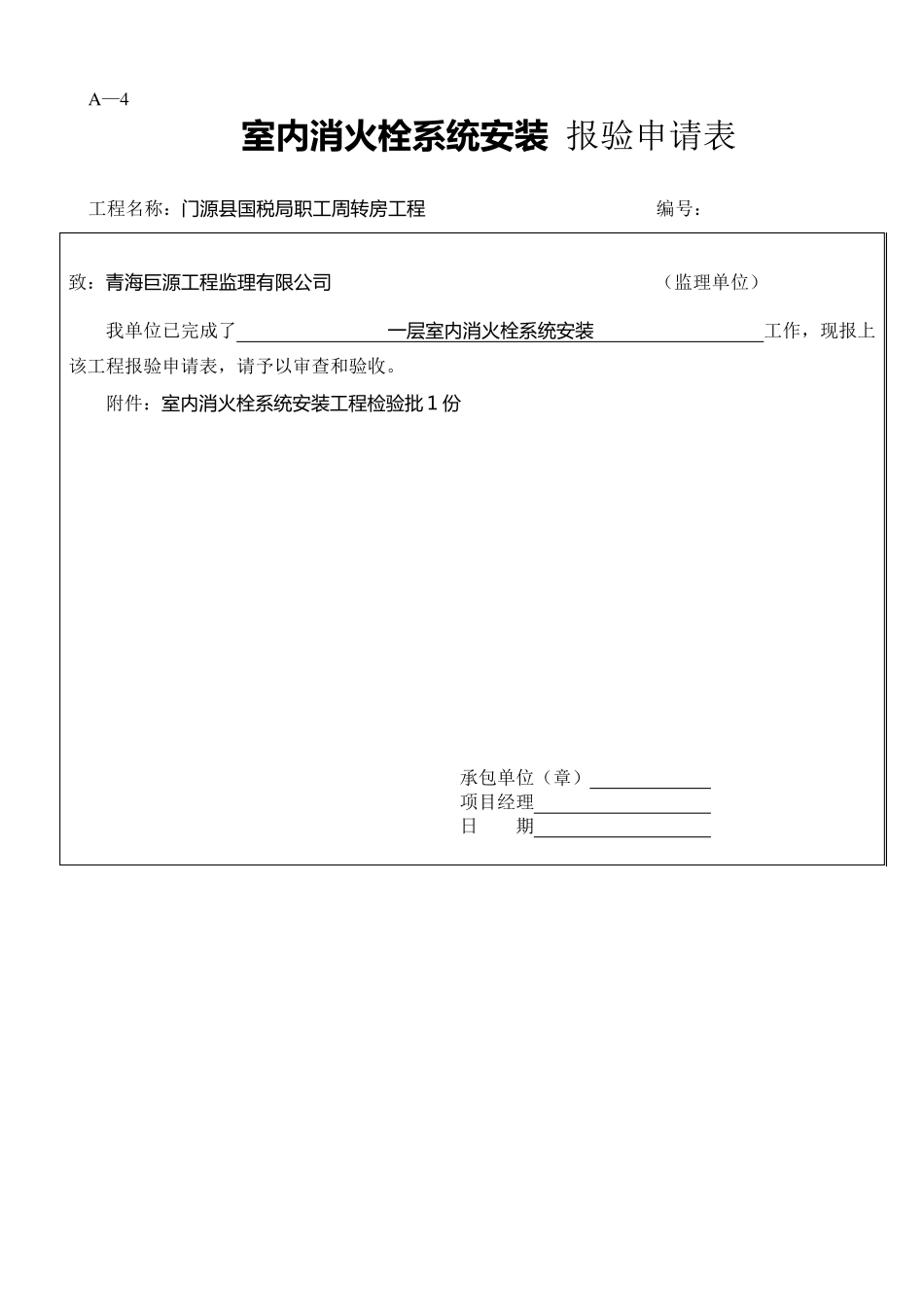室内消火栓系统安装工程检验批_第1页