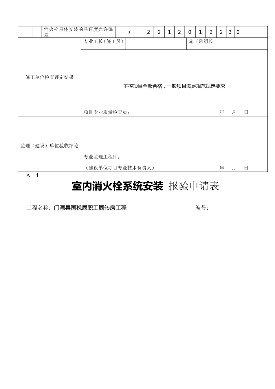 室内消火栓系统安装工程检验批_第3页