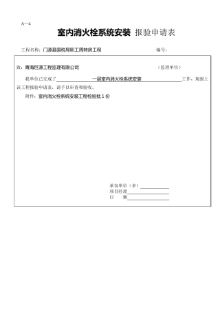 室内消火栓系统安装工程检验批