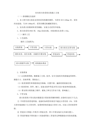 室内消火栓系统安装施工方案