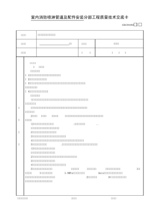 室内消防喷淋管道及配件安装