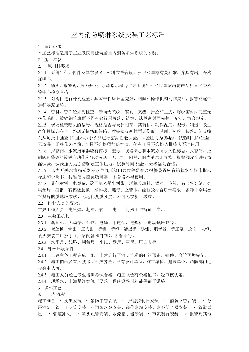 室内消防喷淋系统安装工艺标准_第1页