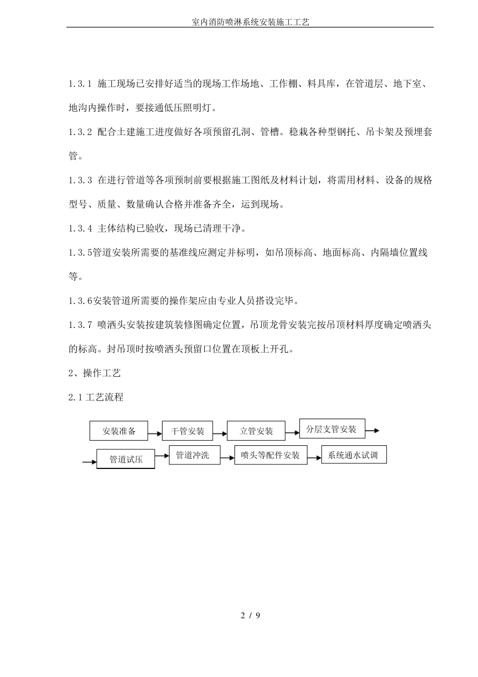 室内消防喷淋系统安装施工工艺_第2页