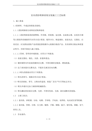 室内消防喷淋系统安装施工工艺