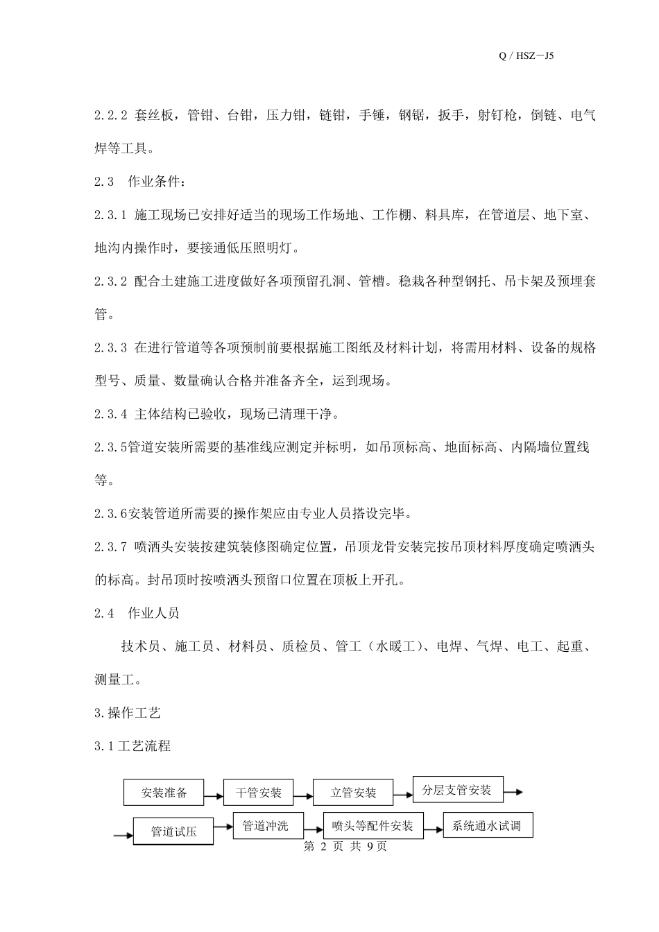 室内消防喷淋系统安装施工工艺标准_第2页