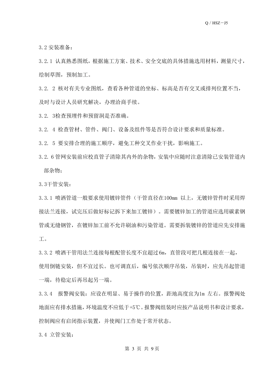 室内消防喷淋系统安装施工工艺标准_第3页