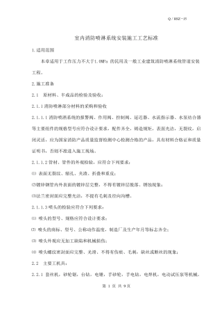 室内消防喷淋系统安装施工工艺标准