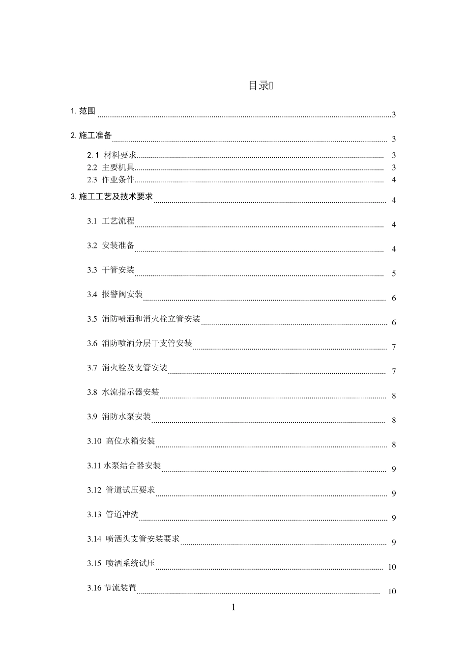 室内消防施工方案_第1页