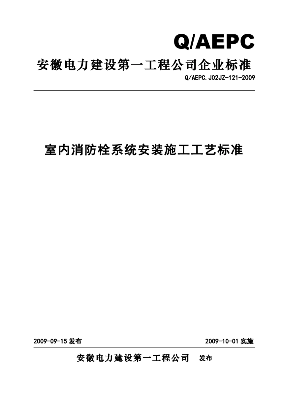 室内消防栓系统安装施工工艺标准_第1页