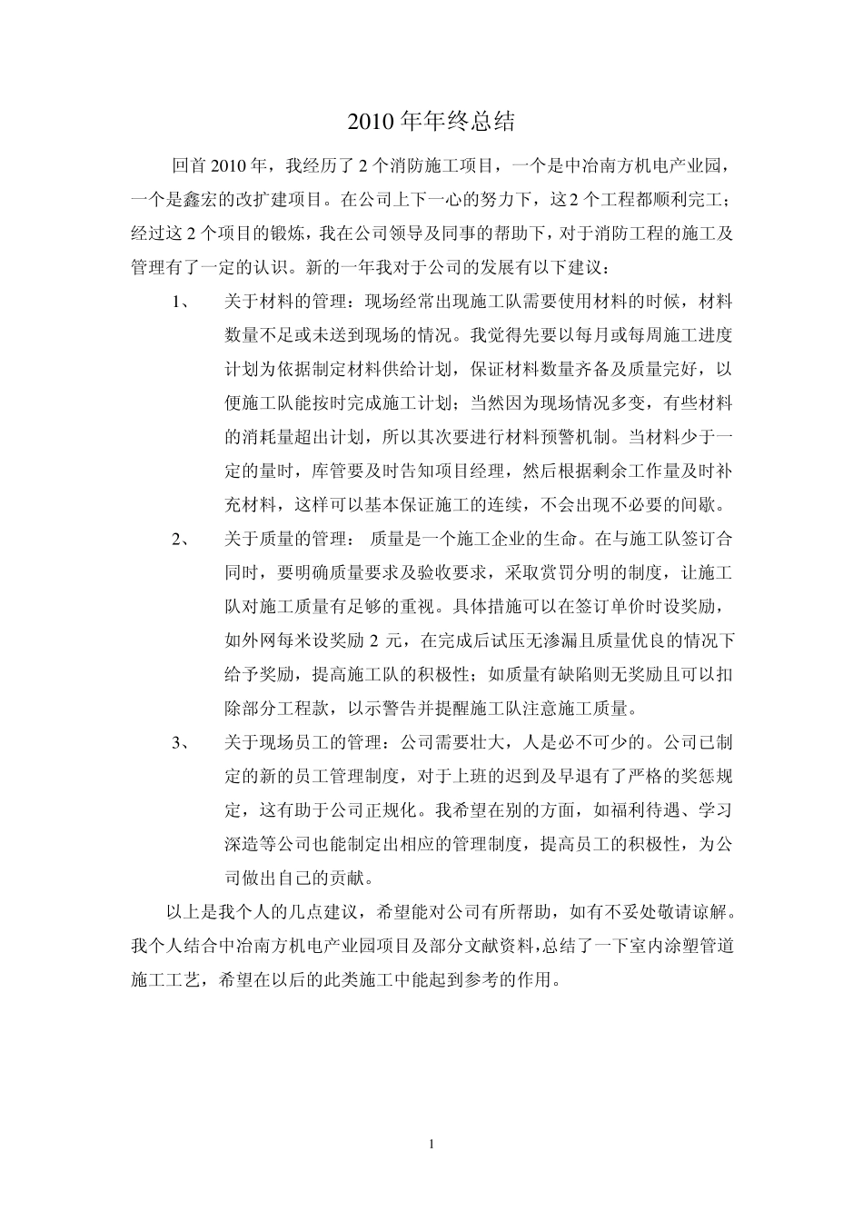 室内消防涂塑管道及设备安装施工工艺_第1页