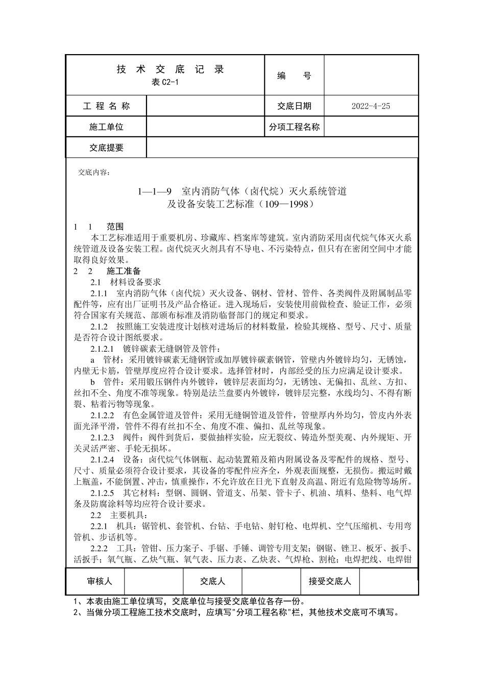 室内消防气体灭火系统管道及设备安装工艺标准_第1页