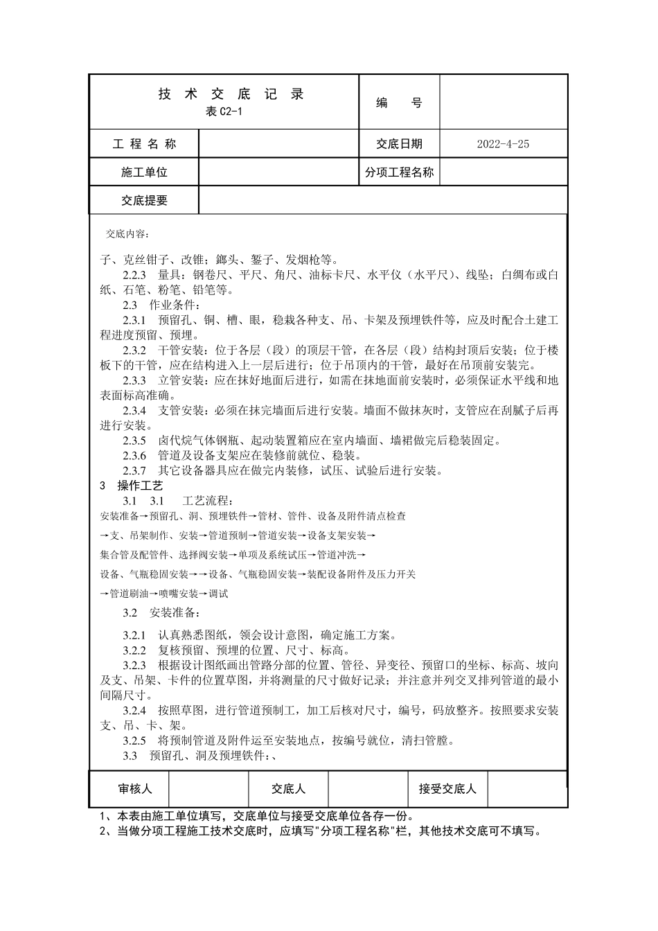 室内消防气体灭火系统管道及设备安装工艺标准_第2页