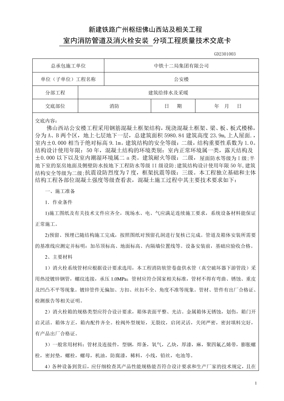 室内消防管道及消火栓安装_第1页