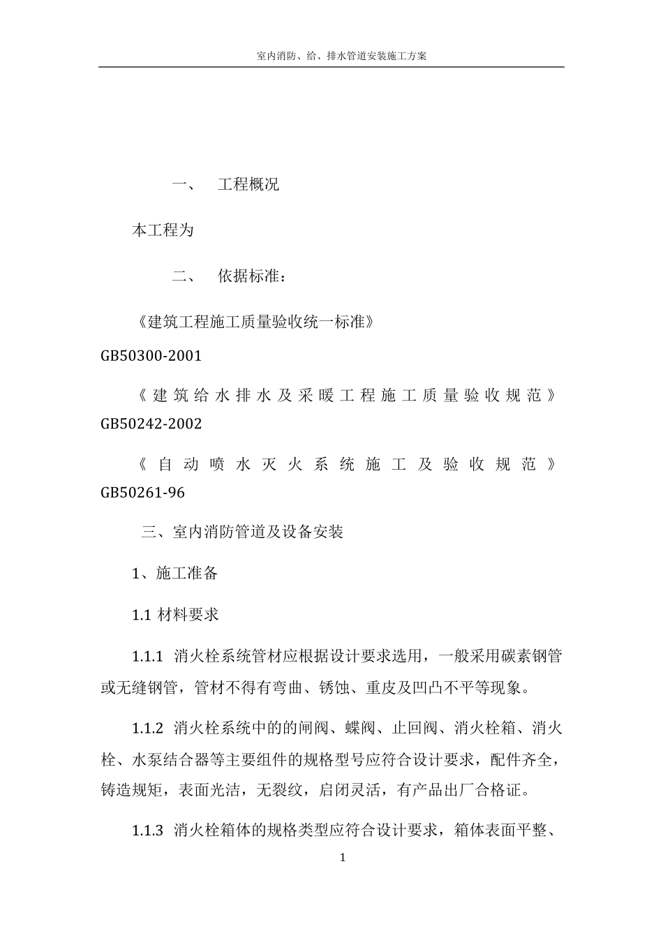室内消防管道及设备安装施工方案_第1页