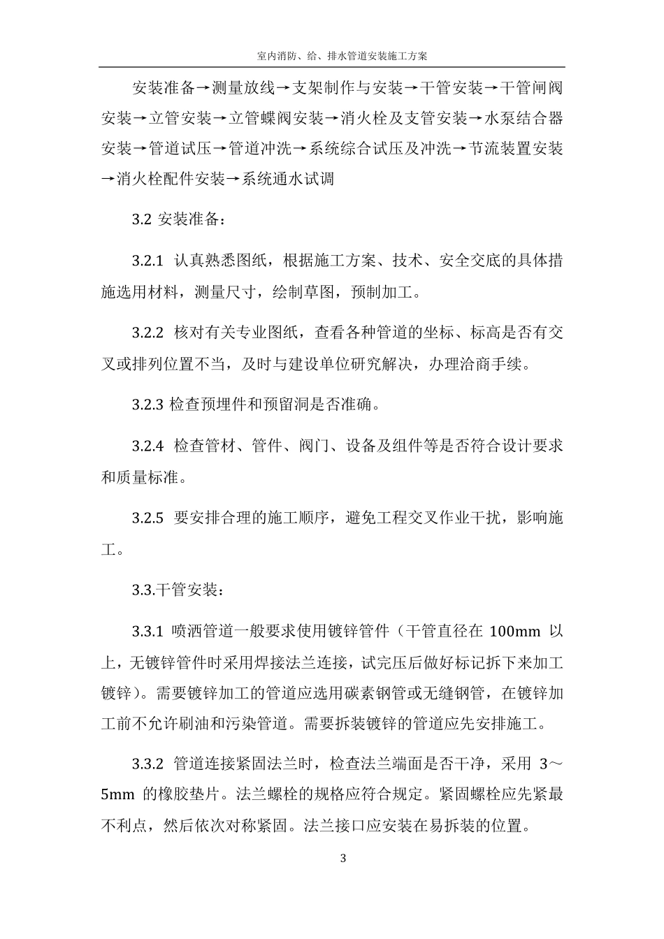 室内消防管道及设备安装施工方案_第3页