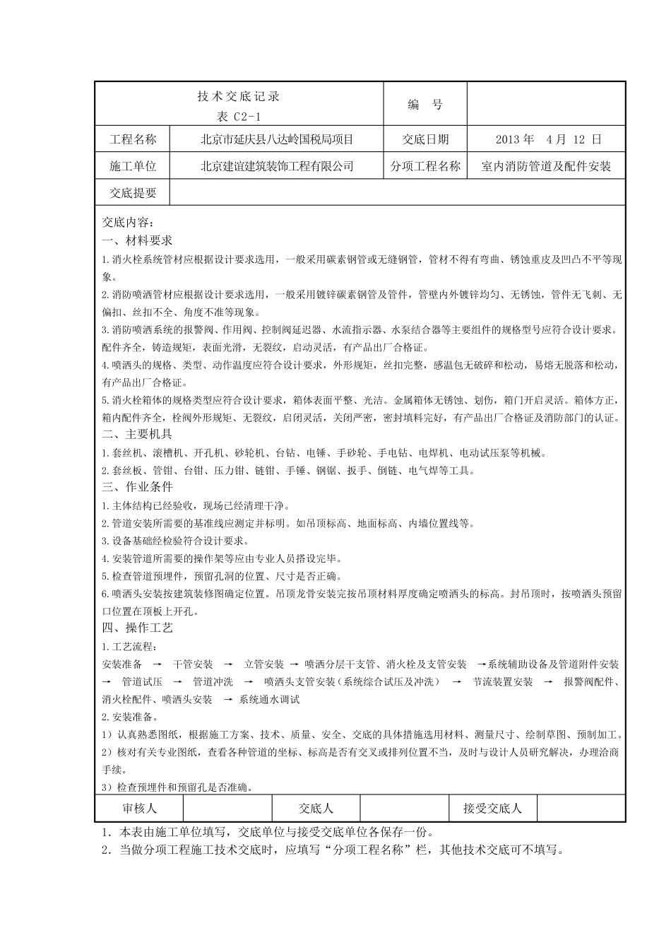 室内消防管道及配件安装_第1页