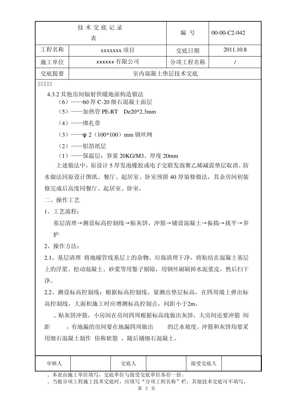 室内混凝土垫层技术交底_第2页
