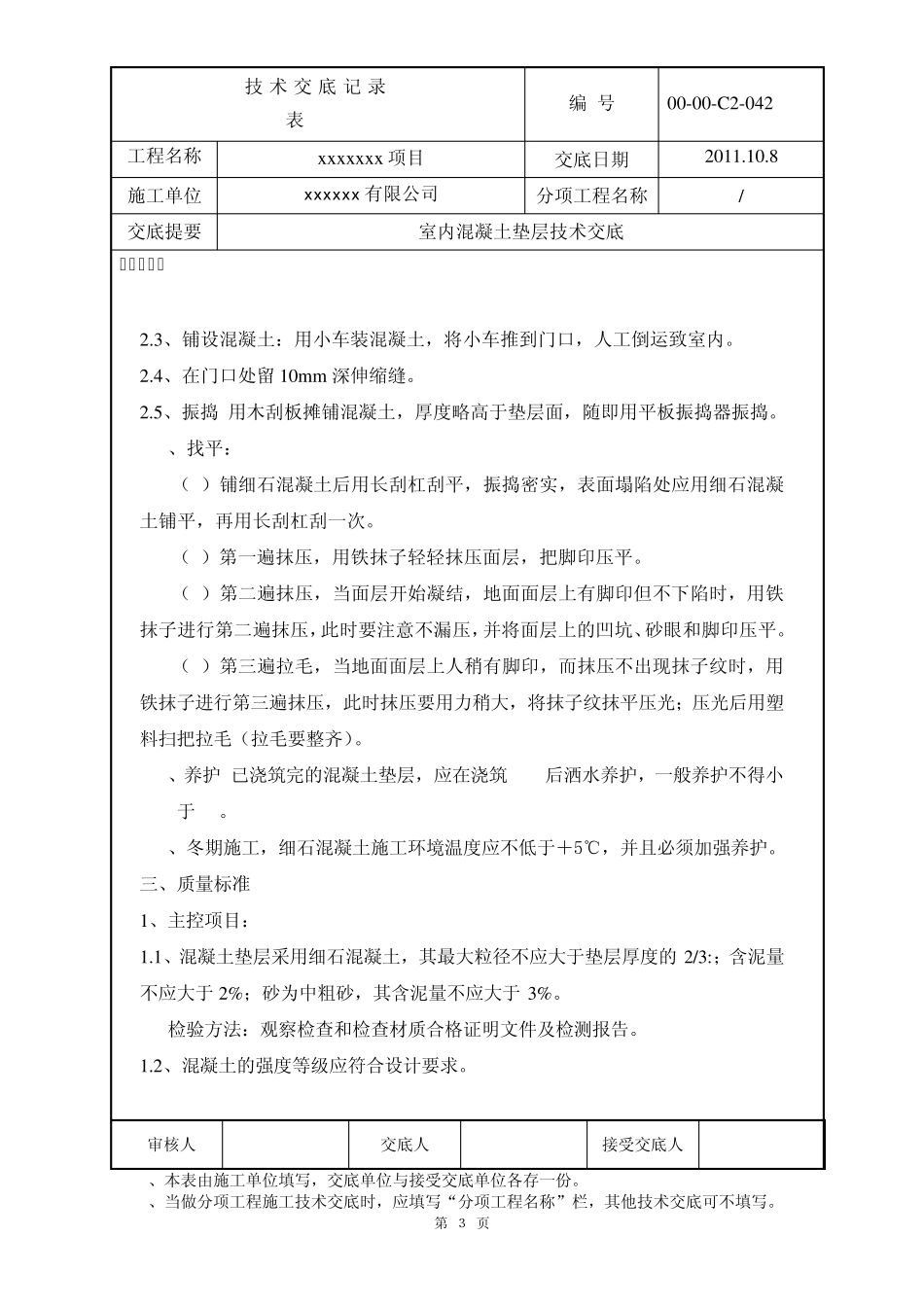 室内混凝土垫层技术交底_第3页