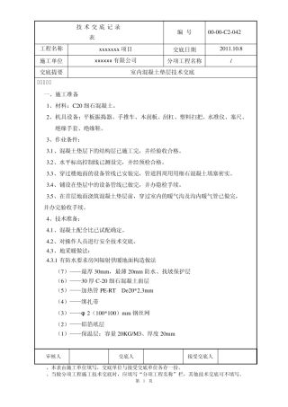 室内混凝土垫层技术交底