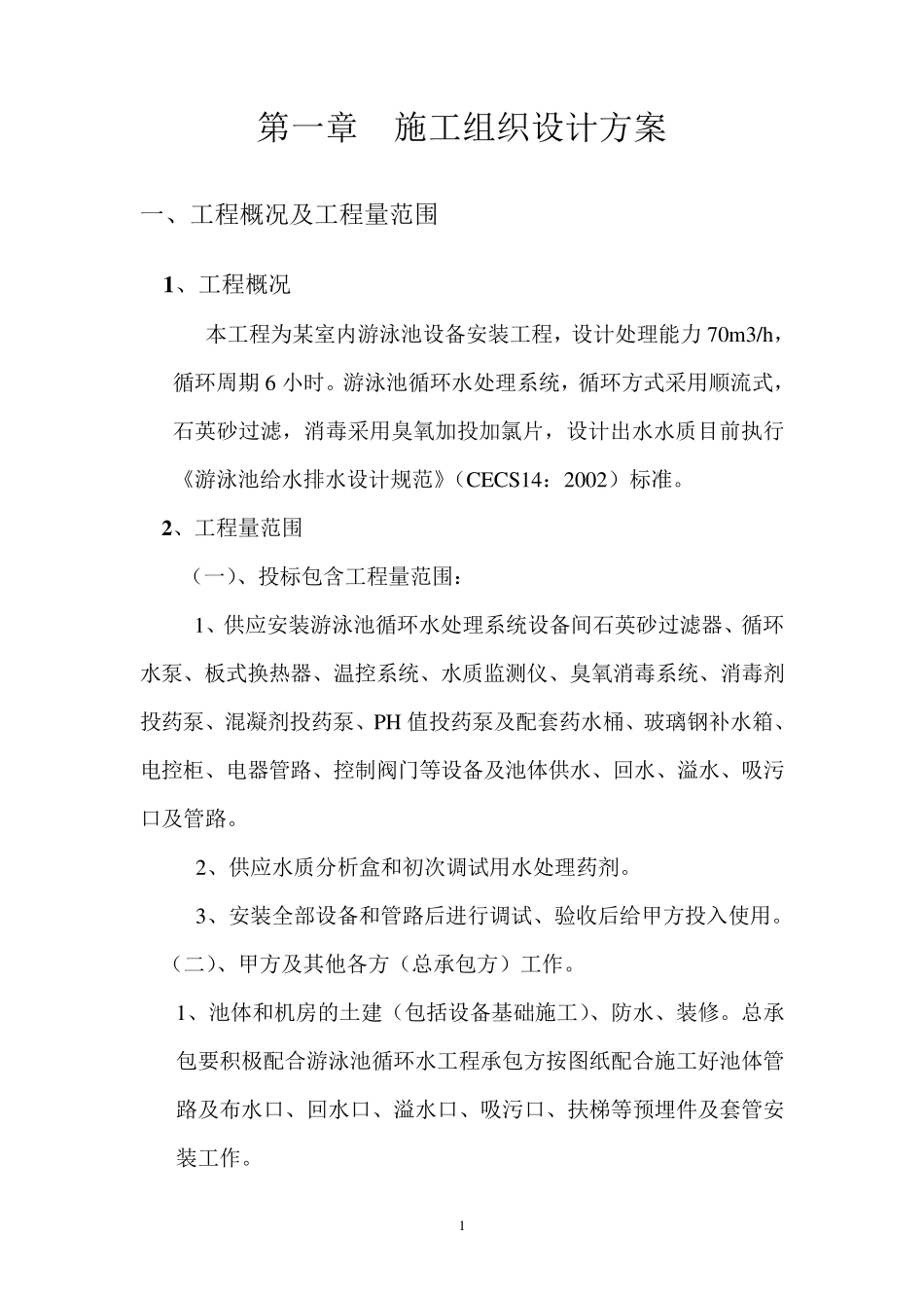 室内游泳池设备安装工程施工组织设计方案_第2页