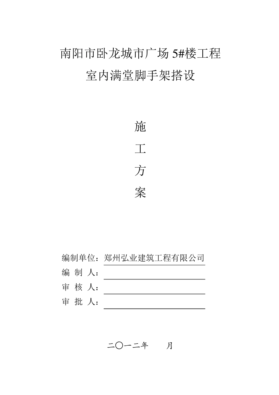 室内满堂脚手架搭设方案_第1页