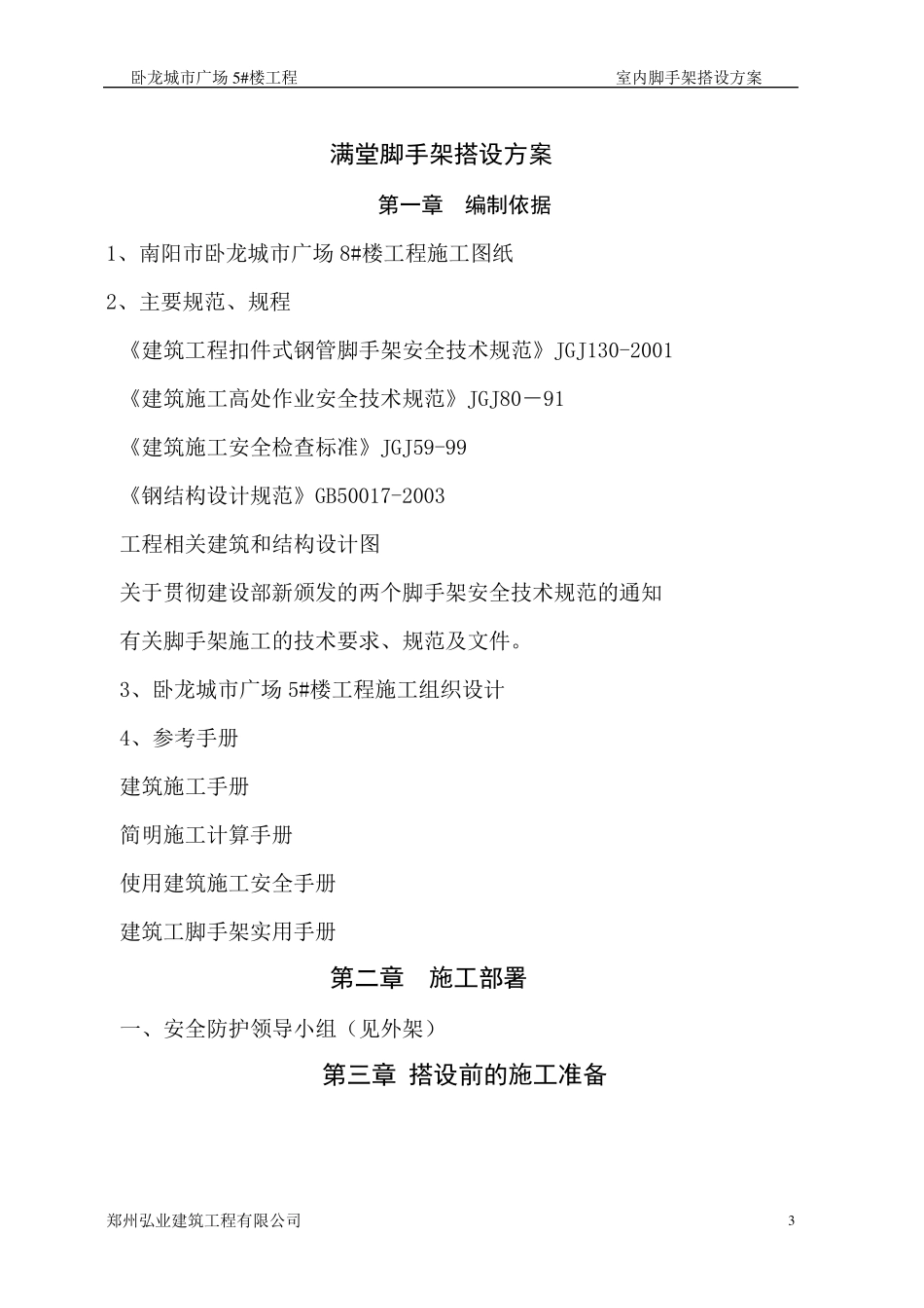 室内满堂脚手架搭设方案_第3页