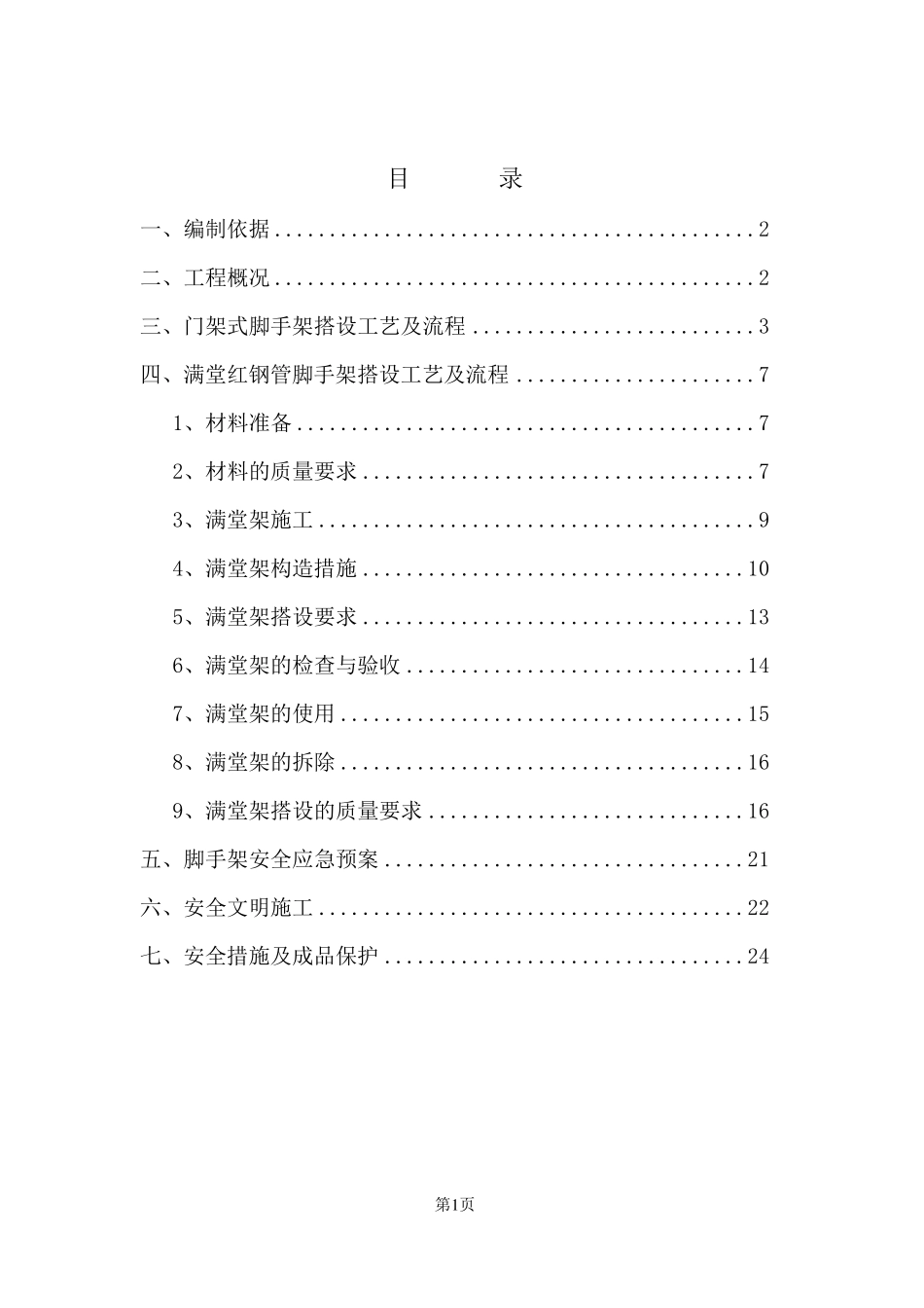 室内满堂脚手架方案_第1页