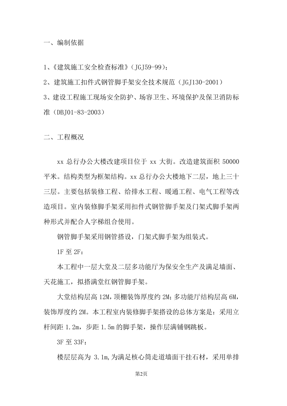 室内满堂脚手架方案_第2页