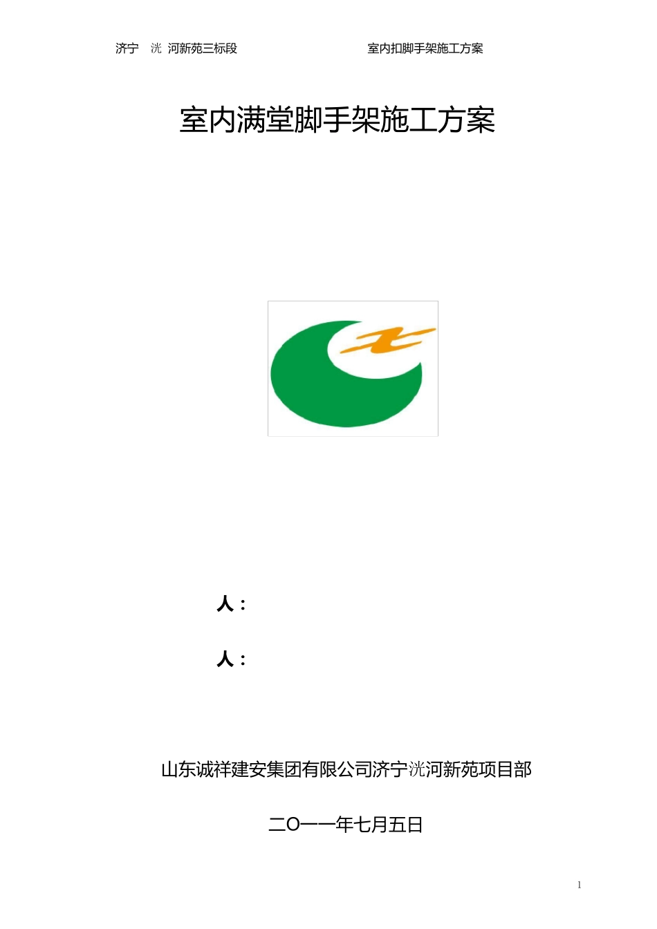 室内满堂脚手架施工方案_第1页