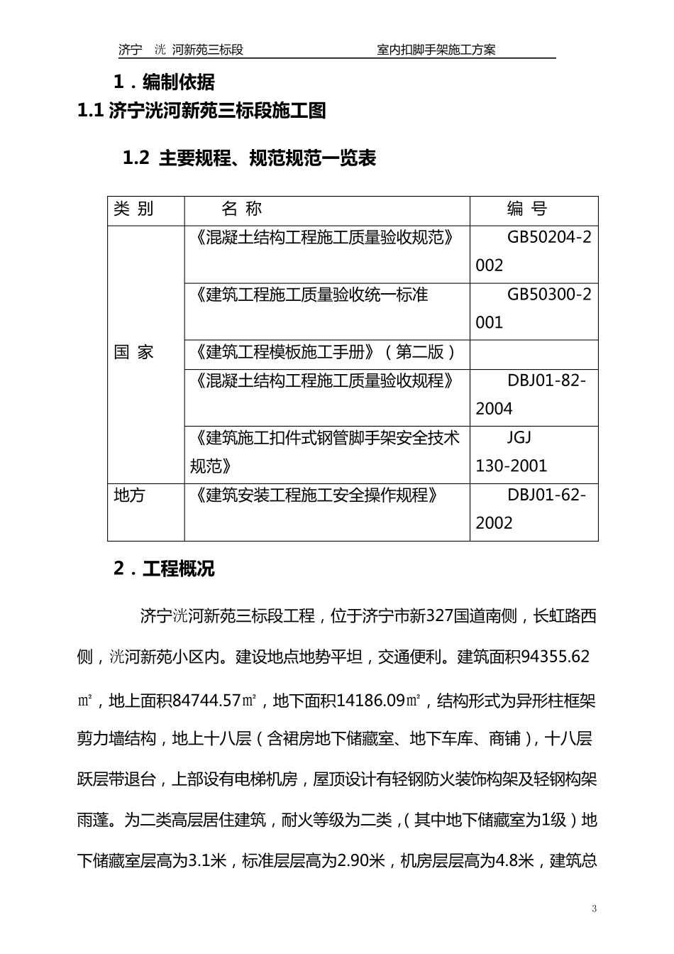 室内满堂脚手架施工方案_第3页