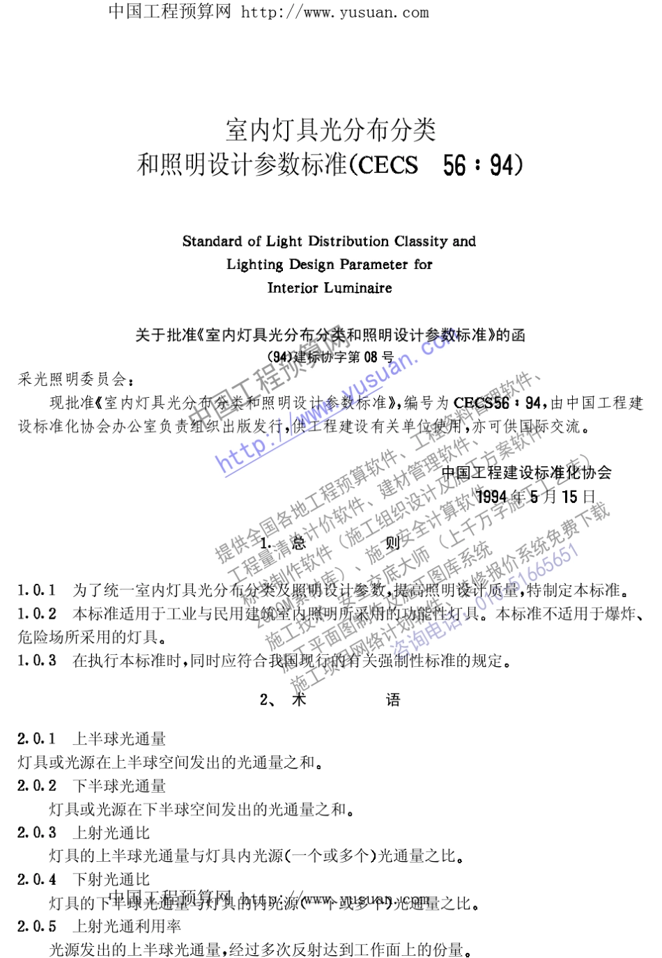 室内灯具光分布分类和照明设计参数标准cecs5694_第2页