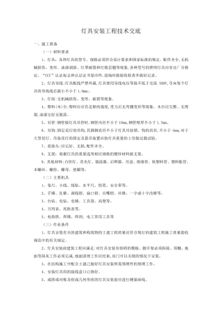 室内灯具安装技术交底