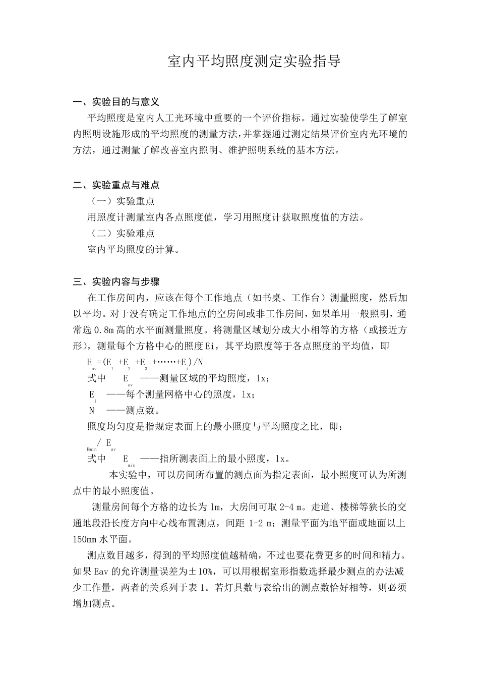 室内照度测量实验报告_第1页