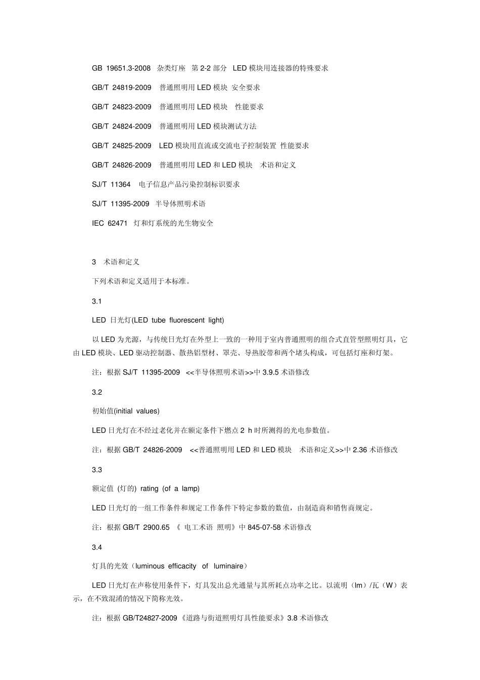 室内照明LED日光灯标准_第2页