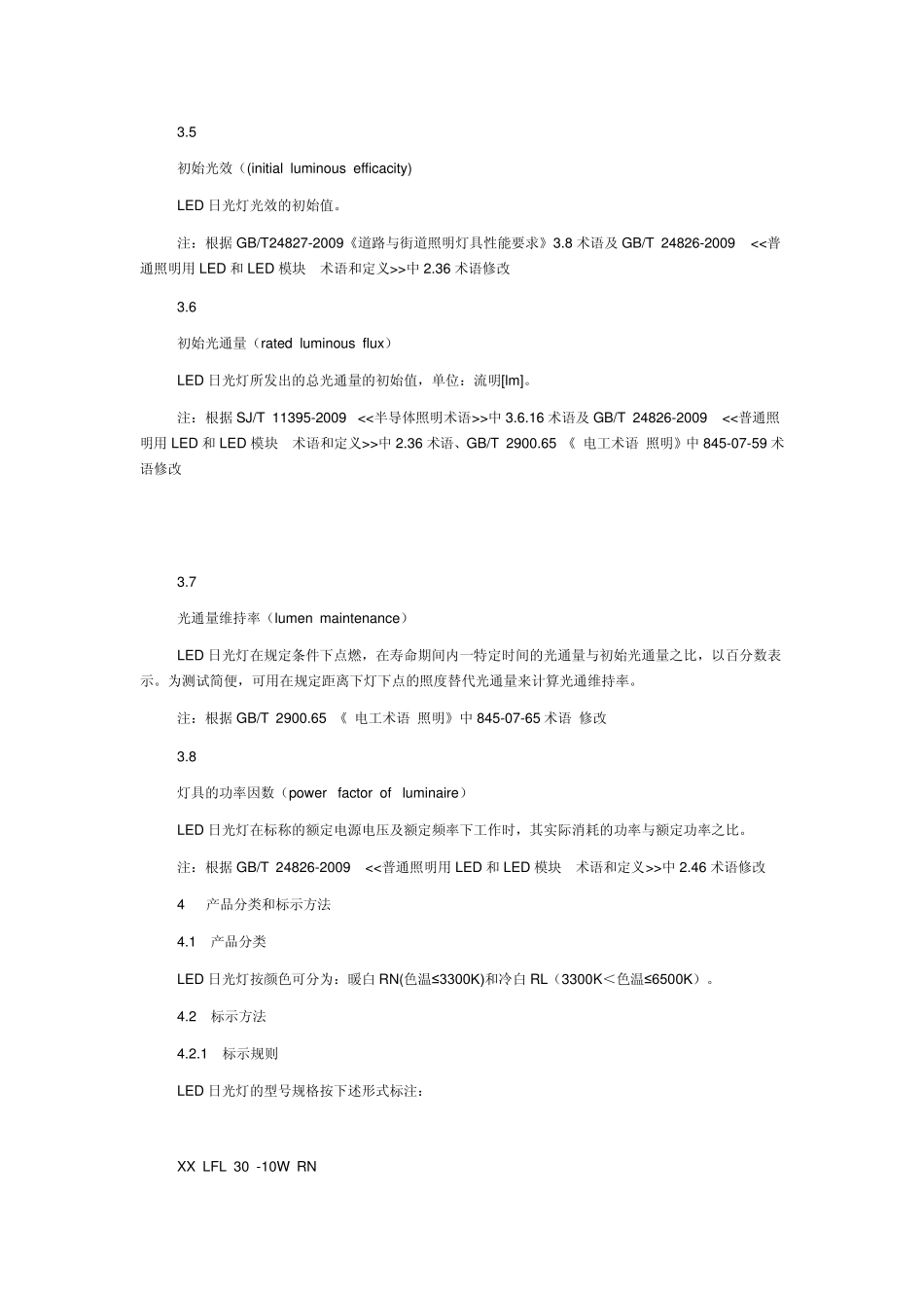 室内照明LED日光灯标准_第3页